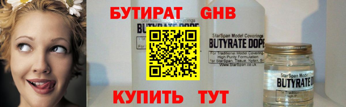 Бутират  Бутират бутандиол  Вход с VPN  Фролово 