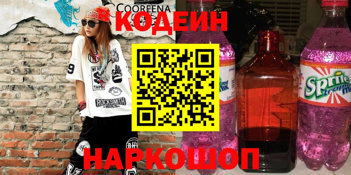 Кодеиновый сироп Lean Purple Drank  Вход с VPN  Codein Purple Drank  Фролово 