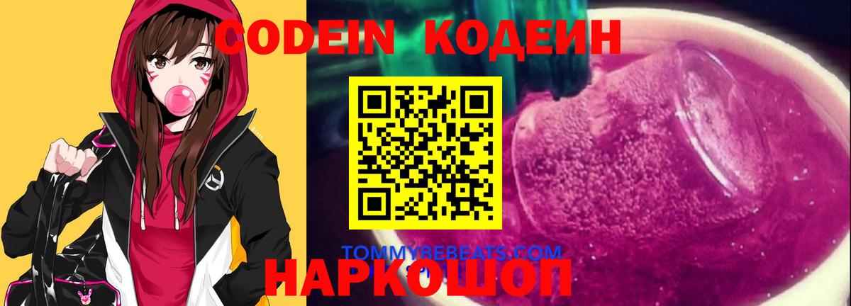 Кодеин Purple Drank Фролово